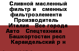 Сливной масленный фильтр и 2 сменных фильтроэлемента › Производитель ­ Италия - Все города Авто » Спецтехника   . Башкортостан респ.,Караидельский р-н